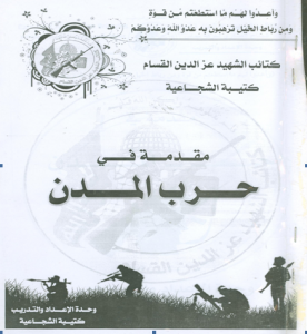 Hamas manual on 'Urban Warfare' from its Shuja'iya Brigade. Photo: IDF.