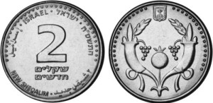 Israeli 2-shekel coins. Photo: Wikimedia Commons.