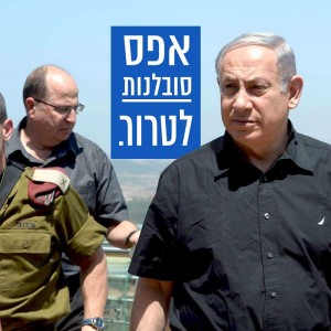 Prime Minister Benjamin Netanyahu with Defense Minister Moshe Ya'alon. 'Zero tolerance for terror," reads the Hebrew. Photo: Facebook.