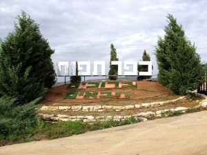 Kfar Tapuach in the West Bank (Judea and Samaria). Photo: Facebook.