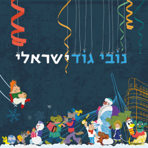 An advertisement for an "Israeli Noviy God" featuring traditional Russian and Soviet characters associated with Russia's New Year holiday, including Father Frost and Snegurochka (the Snow Maiden). Photo: Wikimedia Commons.