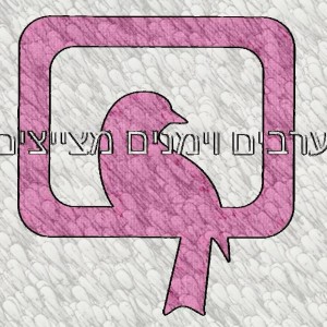 Logo for a pro-Israel Arab Facebook page. Photo: Facebook.